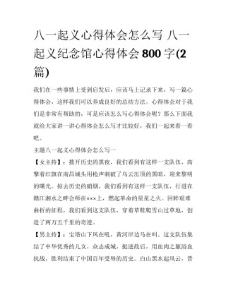 八一起义心得体会怎么写 八一起义纪念馆心得体会800字(2篇)