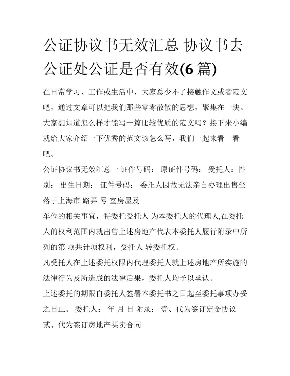 公证协议书无效汇总 协议书去公证处公证是否有效(6篇)_第1页