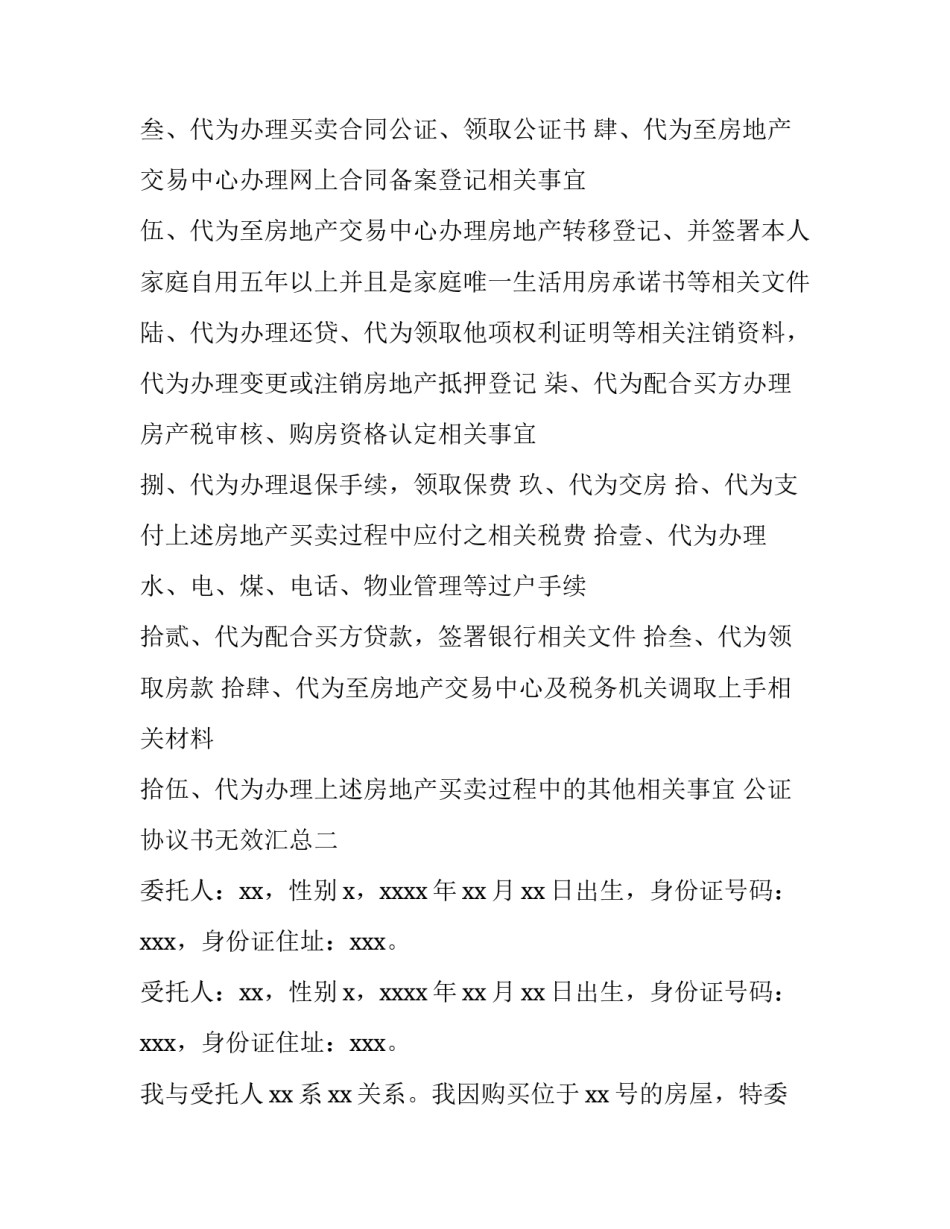 公证协议书无效汇总 协议书去公证处公证是否有效(6篇)_第2页