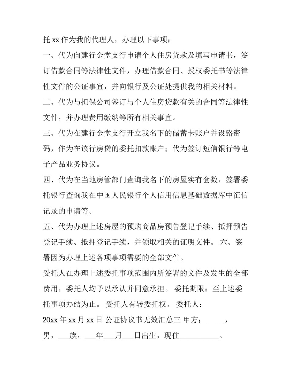 公证协议书无效汇总 协议书去公证处公证是否有效(6篇)_第3页