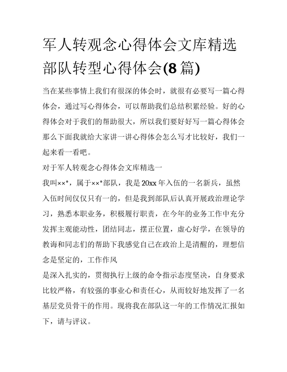 军人转观念心得体会文库精选 部队转型心得体会(8篇)_第1页