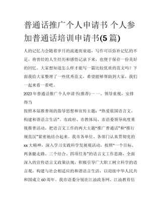 普通话推广个人申请书 个人参加普通话培训申请书(5篇)