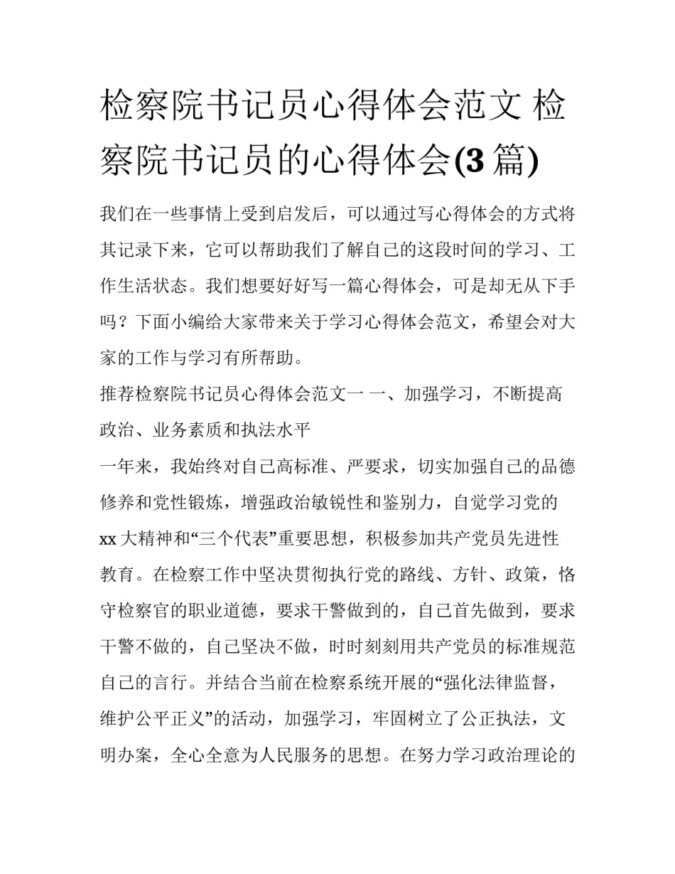 检察院书记员心得体会范文 检察院书记员的心得体会(3篇)_第1页