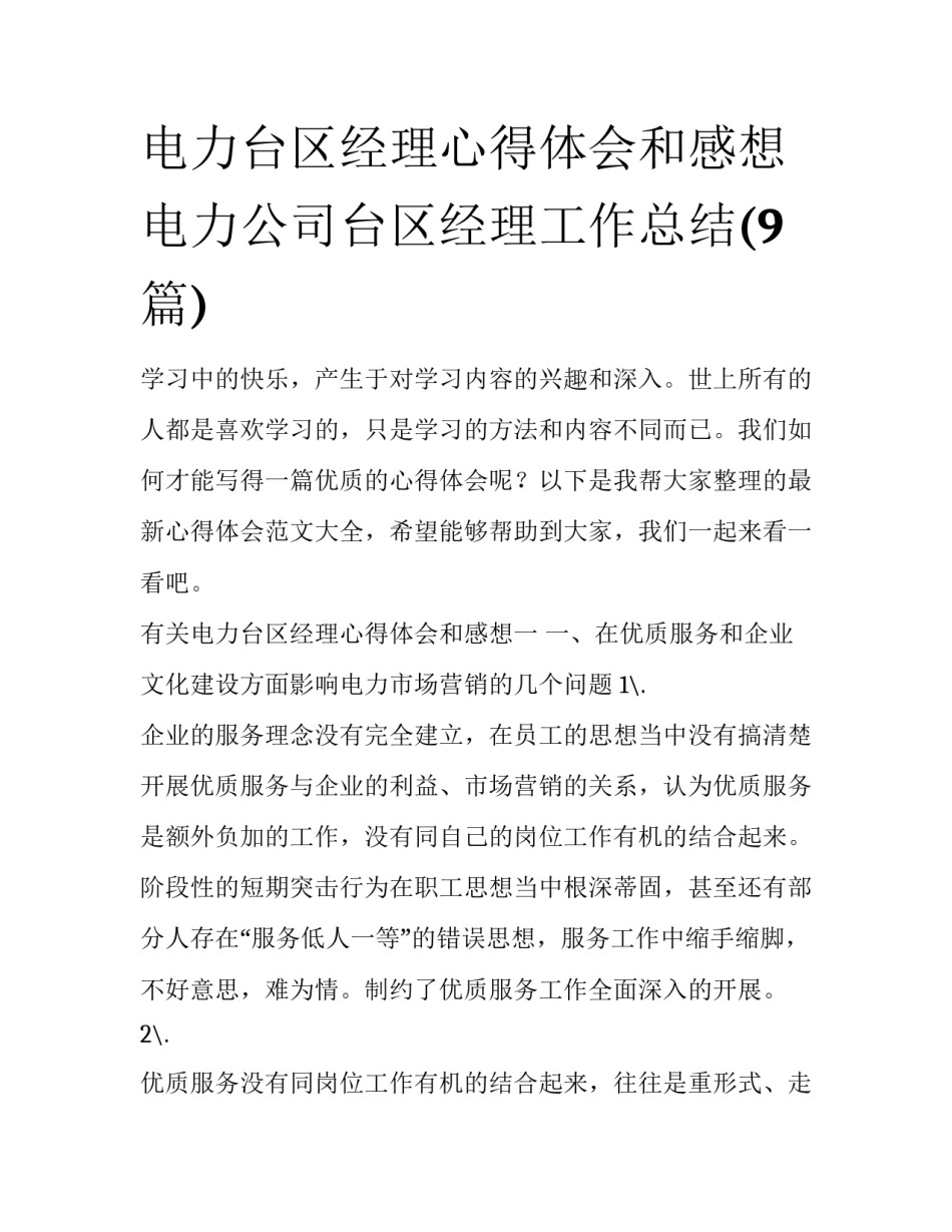 电力台区经理心得体会和感想 电力公司台区经理工作总结(9篇)_第1页