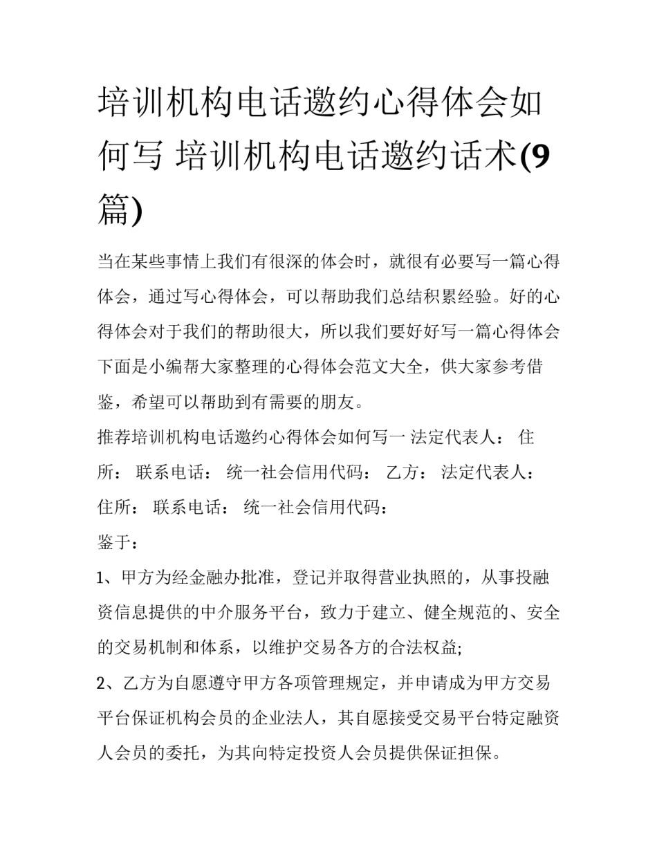 培训机构电话邀约心得体会如何写 培训机构电话邀约话术(9篇)_第1页