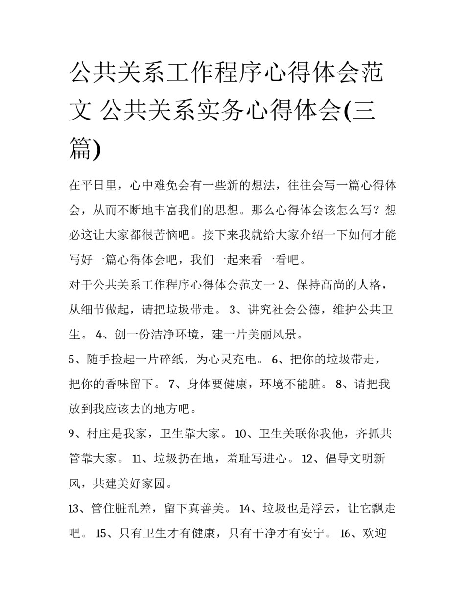 公共关系工作程序心得体会范文 公共关系实务心得体会(三篇)_第1页