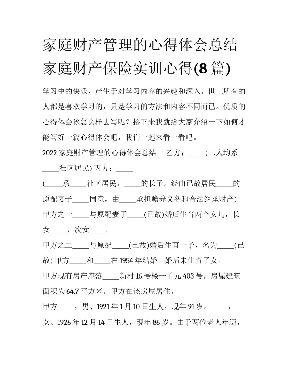 家庭财产管理的心得体会总结 家庭财产保险实训心得(8篇)_第1页