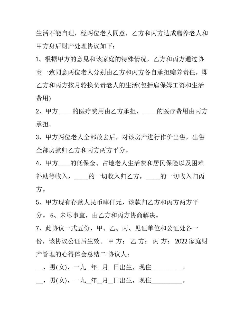 家庭财产管理的心得体会总结 家庭财产保险实训心得(8篇)_第2页