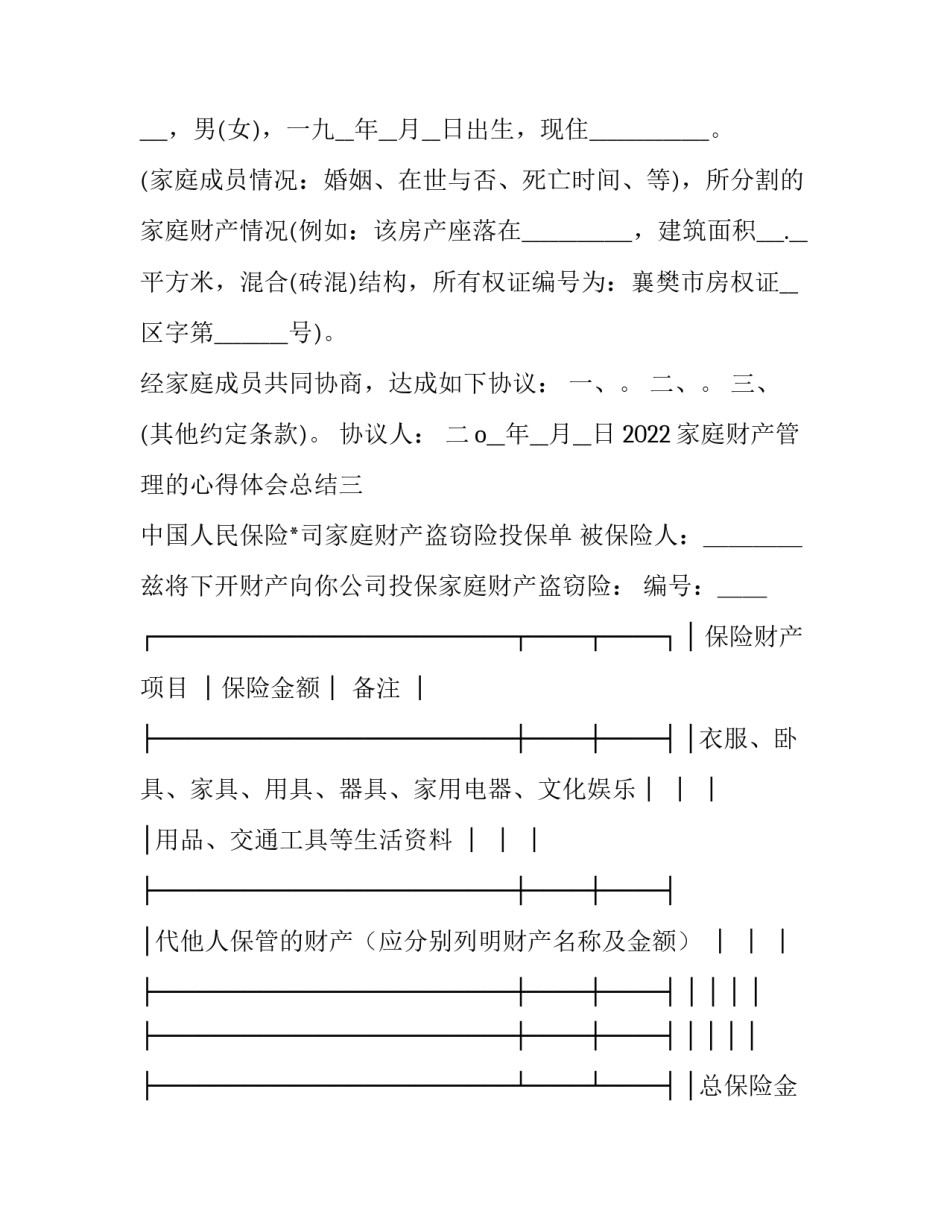 家庭财产管理的心得体会总结 家庭财产保险实训心得(8篇)_第3页