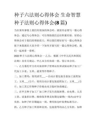 种子六法则心得体会 生命智慧种子法则心得体会(8篇)