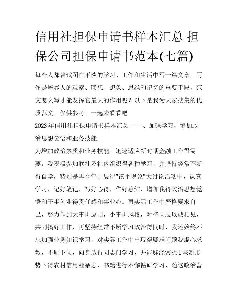 信用社担保申请书样本汇总 担保公司担保申请书范本(七篇)_第1页