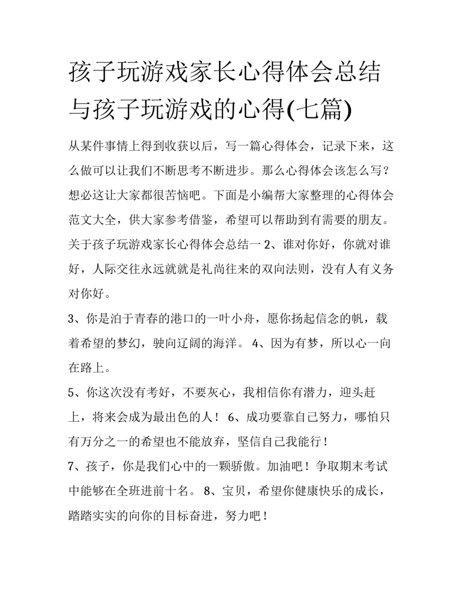 孩子玩游戏家长心得体会总结 与孩子玩游戏的心得(七篇)_第1页