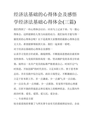 经济法基础的心得体会及感悟 学经济法基础心得体会(三篇)