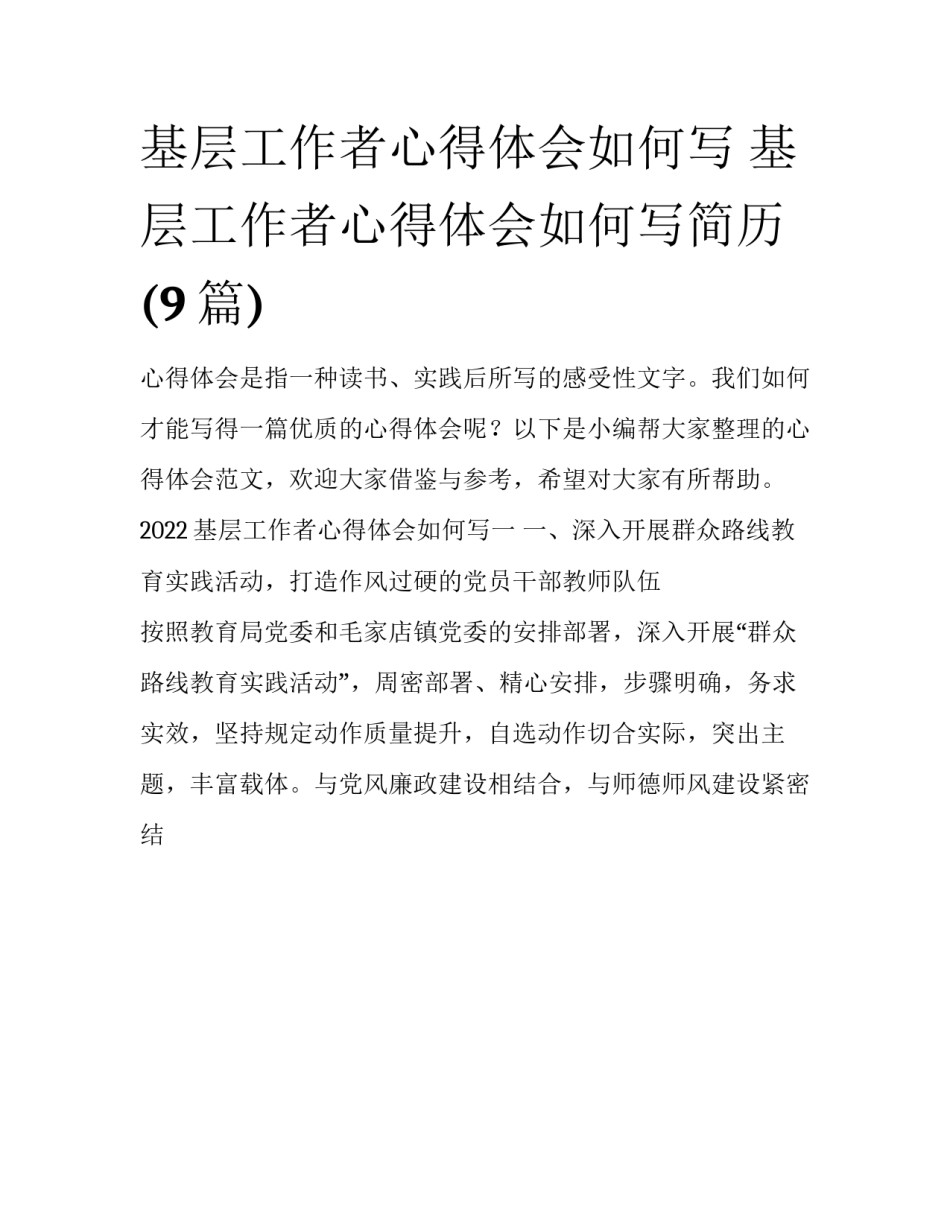 基层工作者心得体会如何写 基层工作者心得体会如何写简历(9篇)_第1页