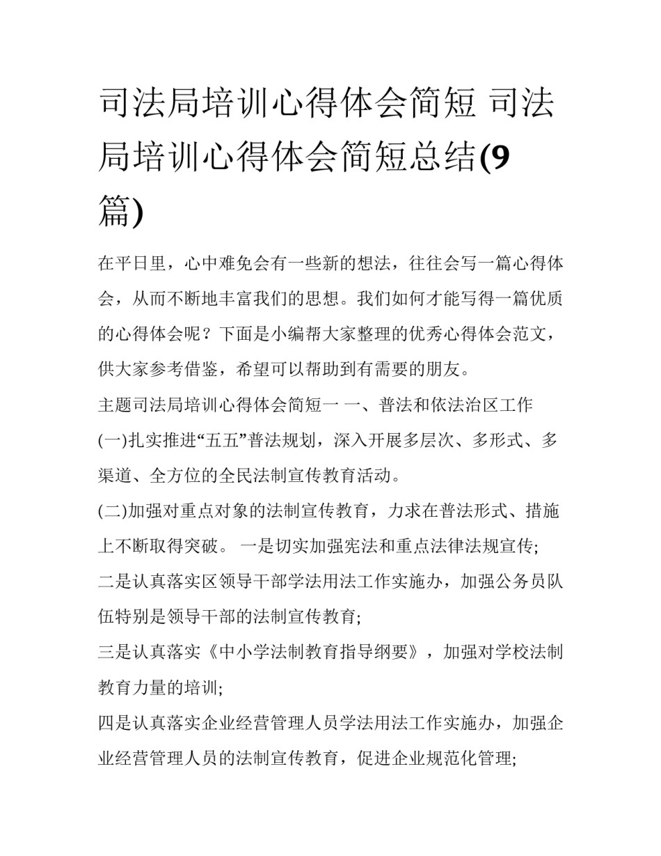 司法局培训心得体会简短 司法局培训心得体会简短总结(9篇)_第1页