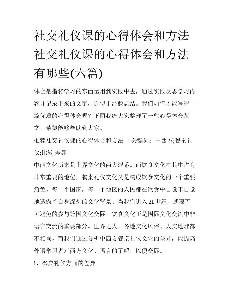 社交礼仪课的心得体会和方法 社交礼仪课的心得体会和方法有哪些(六篇)_第1页