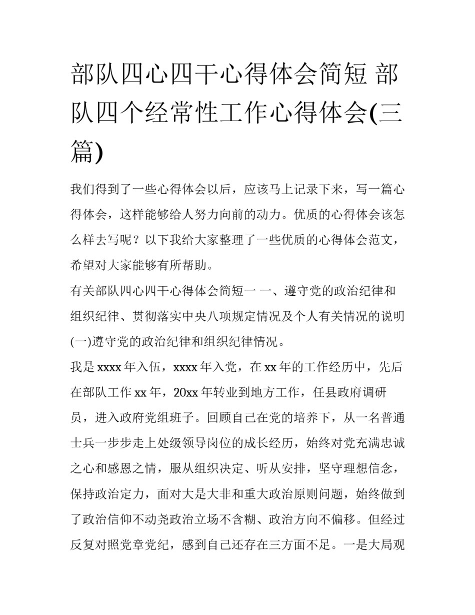 部队四心四干心得体会简短 部队四个经常性工作心得体会(三篇)_第1页