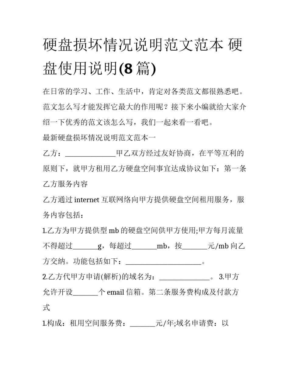 硬盘损坏情况说明范文范本 硬盘使用说明(8篇)_第1页