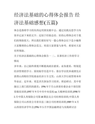 经济法基础的心得体会报告 经济法基础感想(五篇)
