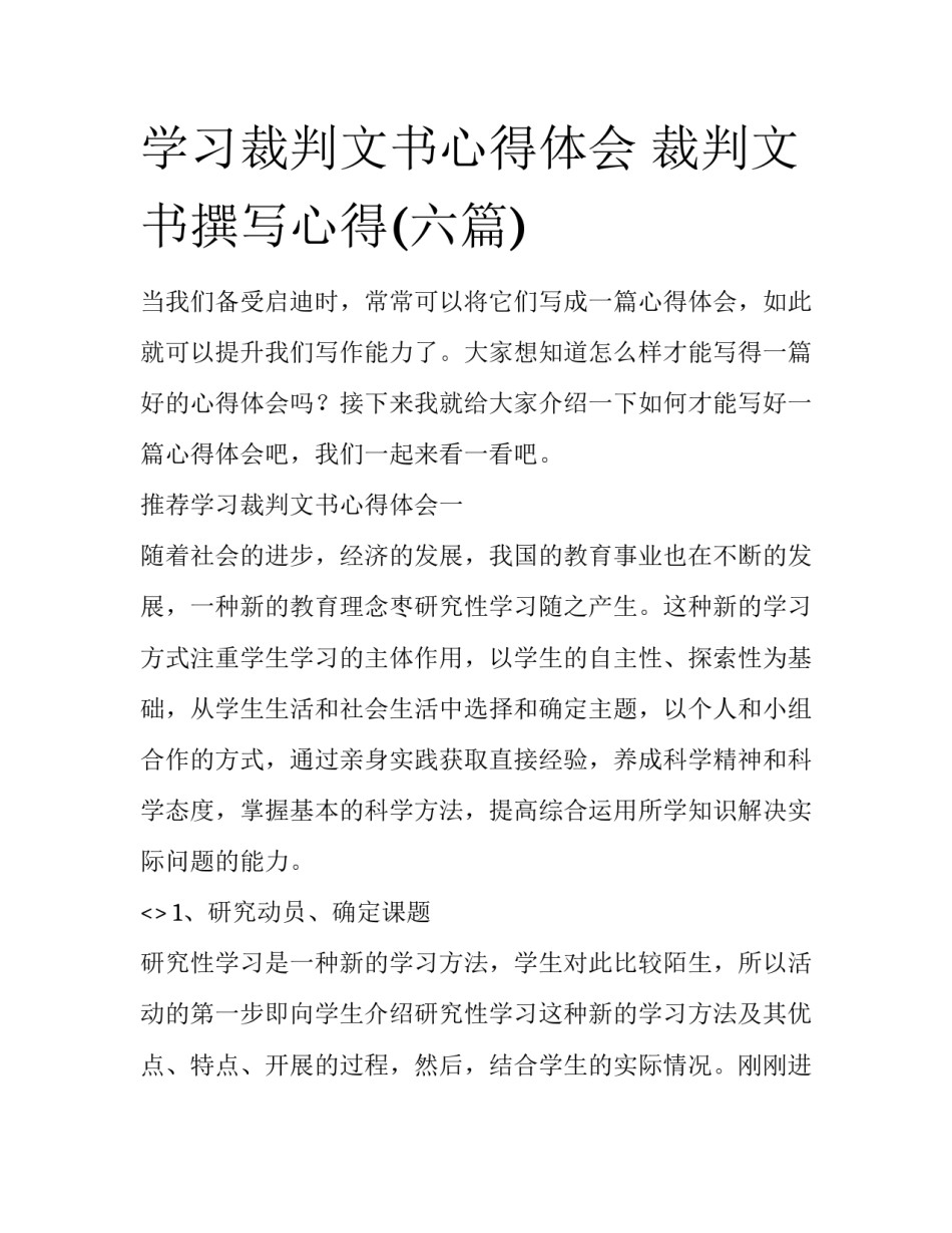 学习裁判文书心得体会 裁判文书撰写心得(六篇)_第1页