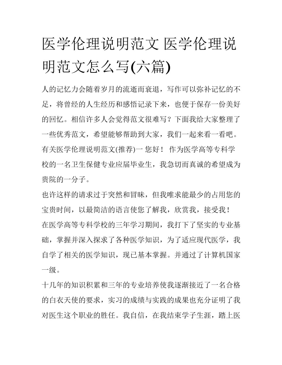医学伦理说明范文 医学伦理说明范文怎么写(六篇)_第1页