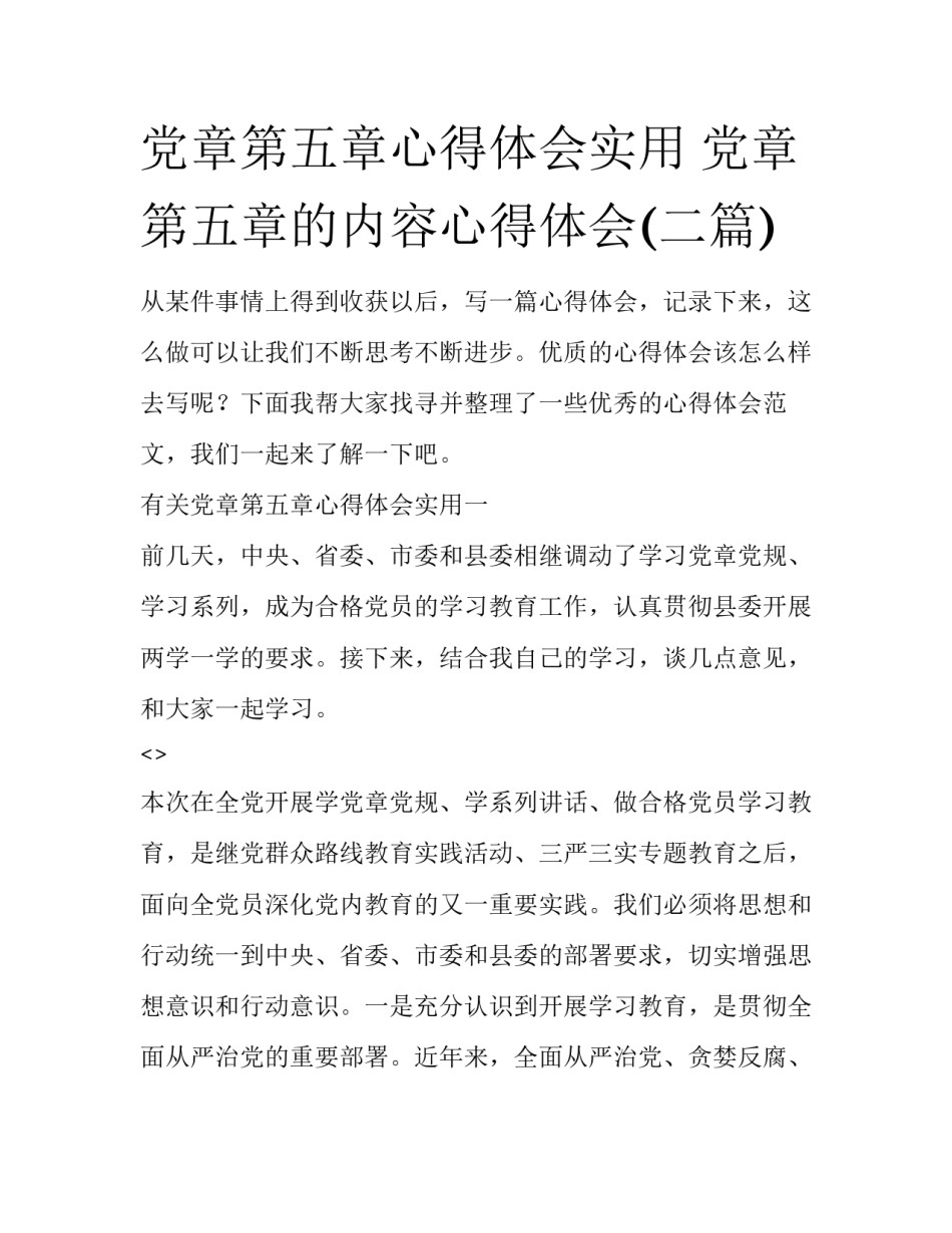 党章第五章心得体会实用 党章第五章的内容心得体会(二篇)_第1页