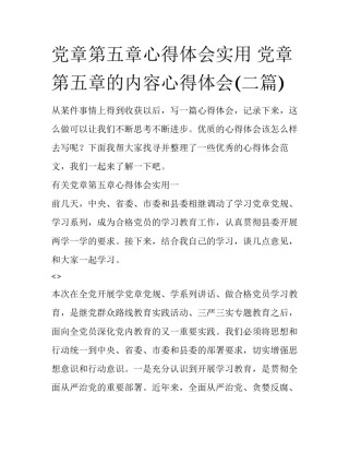 党章第五章心得体会实用 党章第五章的内容心得体会(二篇)