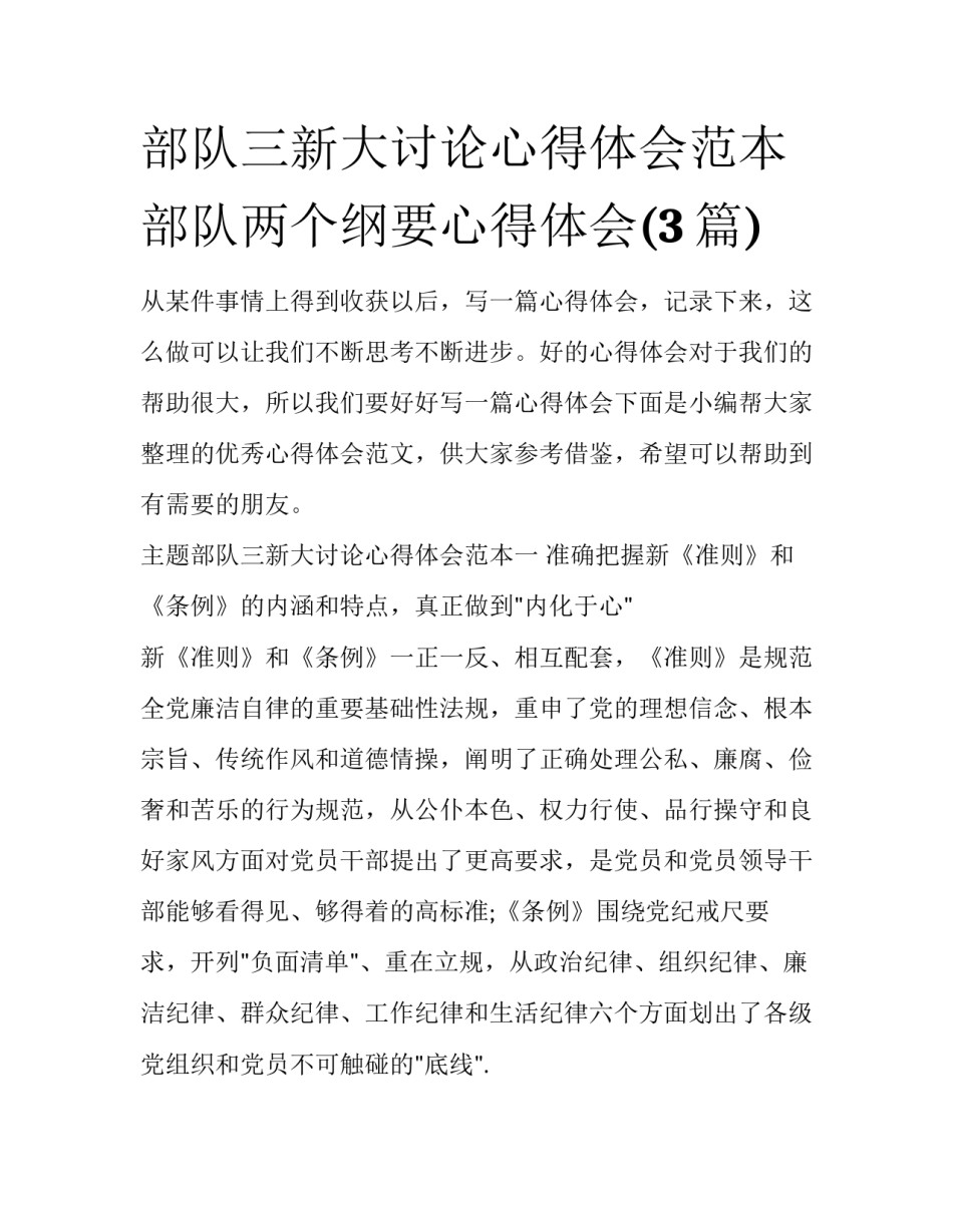 部队三新大讨论心得体会范本 部队两个纲要心得体会(3篇)_第1页