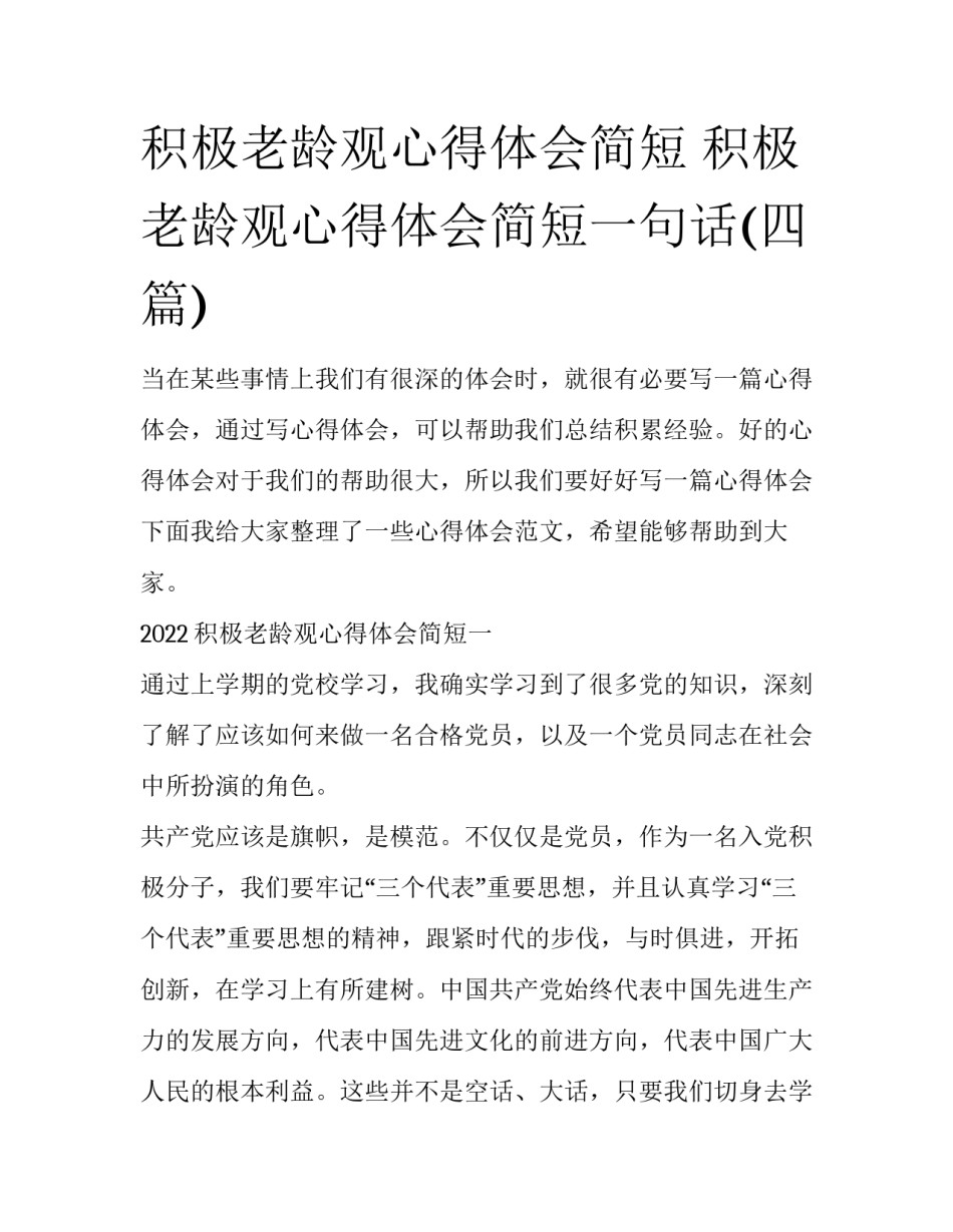 积极老龄观心得体会简短 积极老龄观心得体会简短一句话(四篇)_第1页