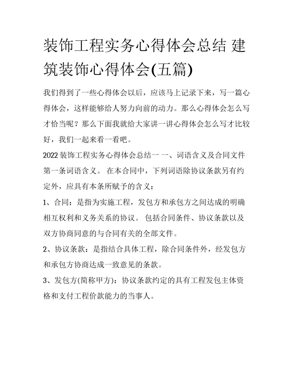 装饰工程实务心得体会总结 建筑装饰心得体会(五篇)_第1页