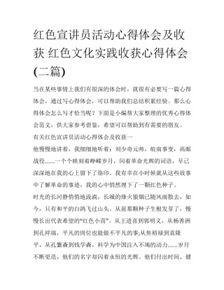 红色宣讲员活动心得体会及收获 红色文化实践收获心得体会(二篇)