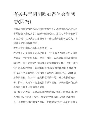 有关共青团团歌心得体会和感想(四篇)