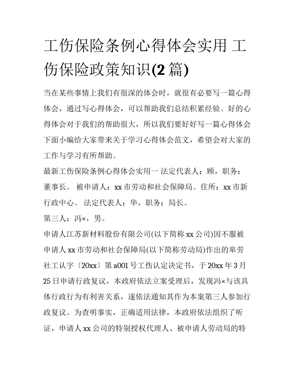 工伤保险条例心得体会实用 工伤保险政策知识(2篇)_第1页