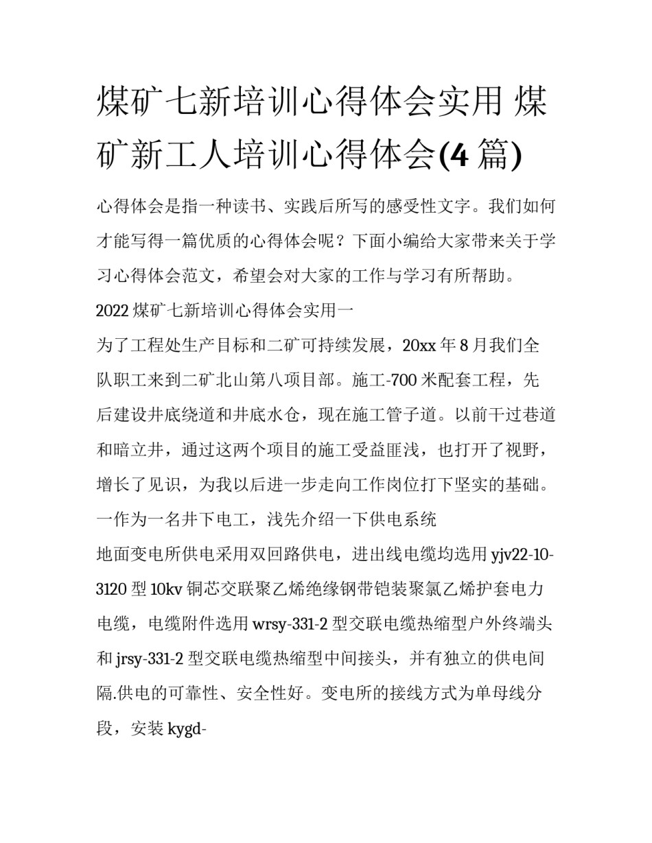 煤矿七新培训心得体会实用 煤矿新工人培训心得体会(4篇)_第1页