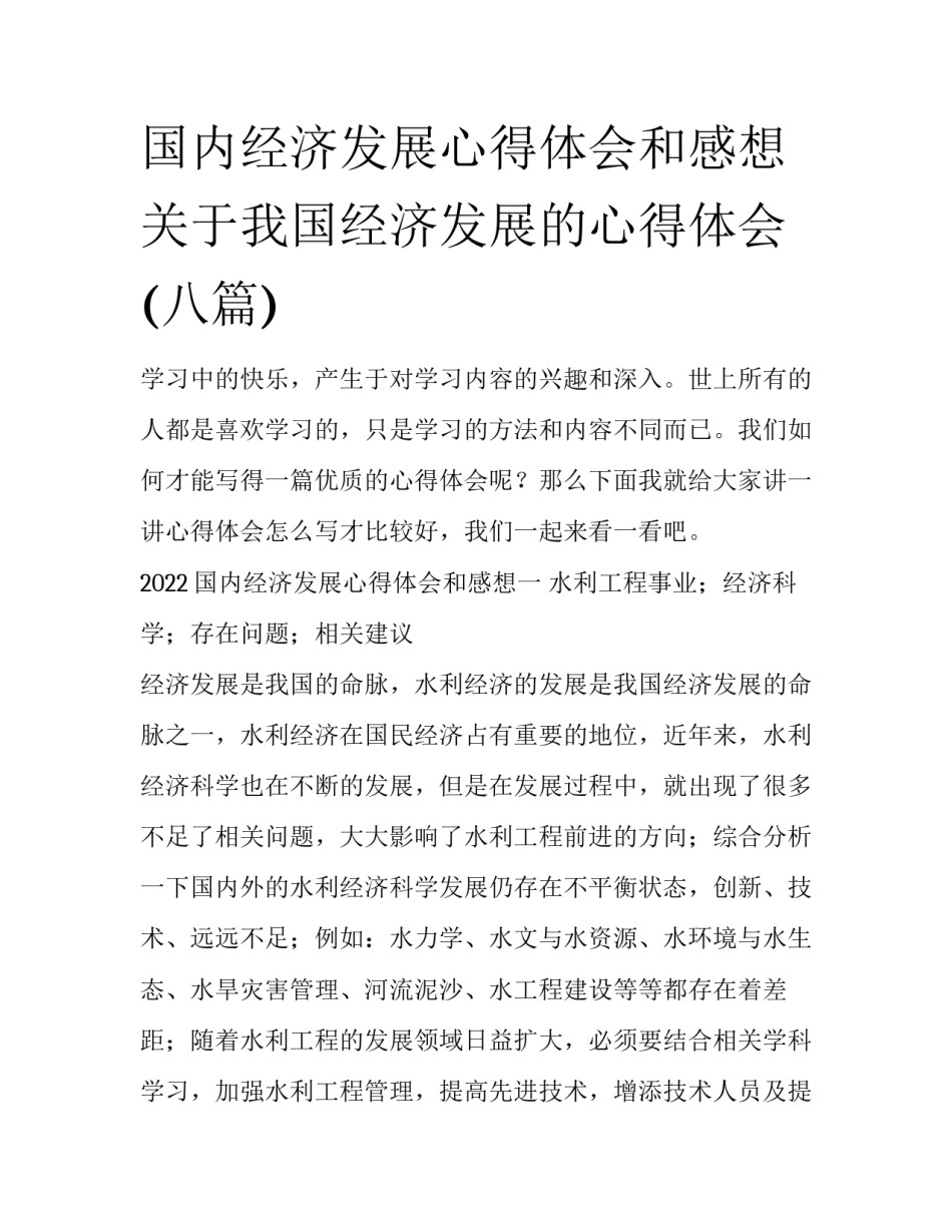 国内经济发展心得体会和感想 关于我国经济发展的心得体会(八篇)_第1页
