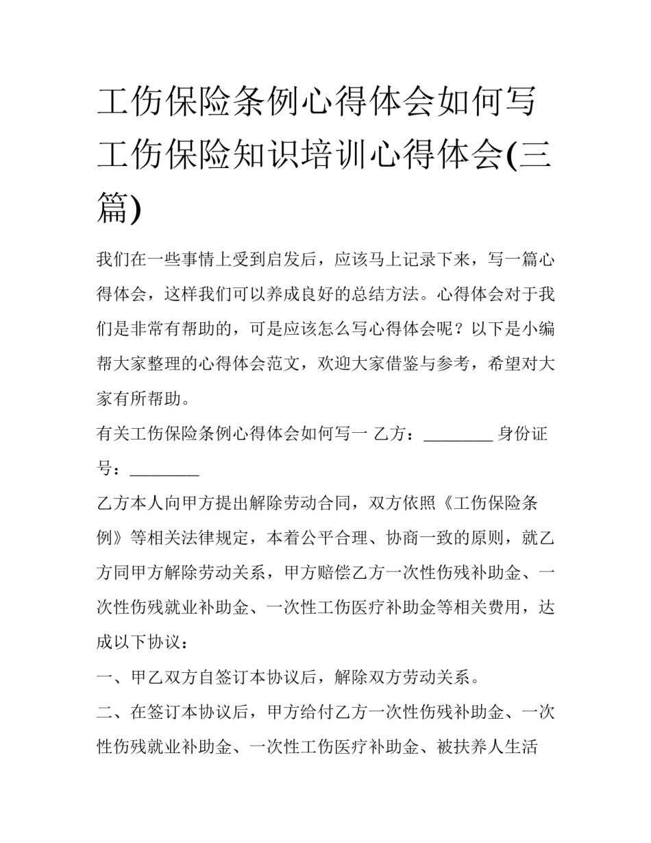 工伤保险条例心得体会如何写 工伤保险知识培训心得体会(三篇)_第1页