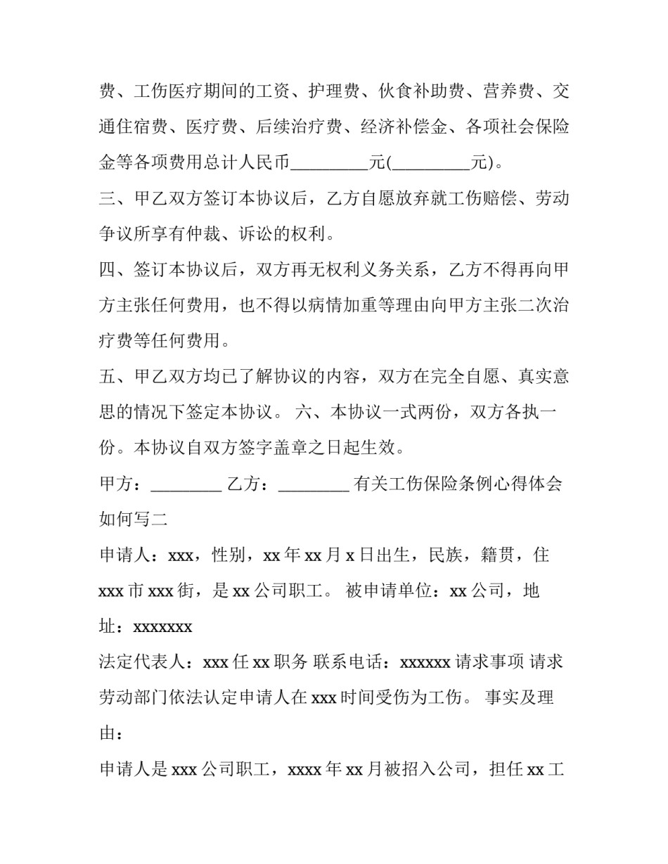 工伤保险条例心得体会如何写 工伤保险知识培训心得体会(三篇)_第2页