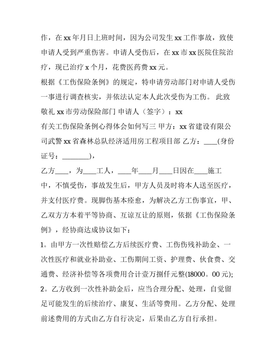 工伤保险条例心得体会如何写 工伤保险知识培训心得体会(三篇)_第3页