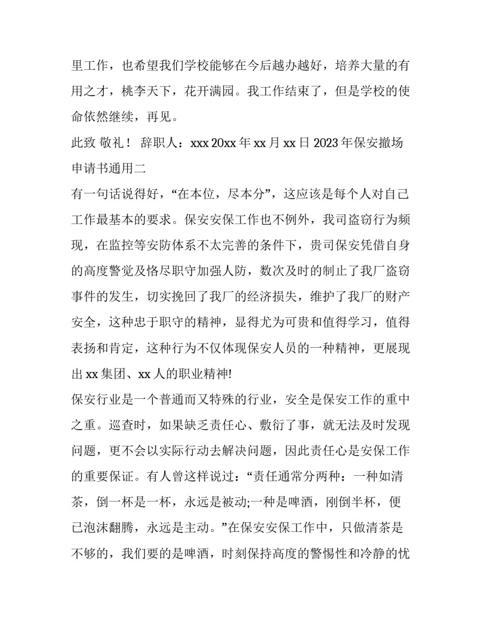 保安撤场申请书通用 保安撤场申请书通用范文(4篇)_第3页