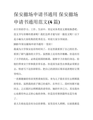 保安撤场申请书通用 保安撤场申请书通用范文(4篇)