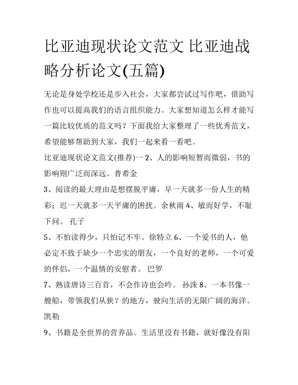 比亚迪现状论文范文 比亚迪战略分析论文(五篇)_第1页