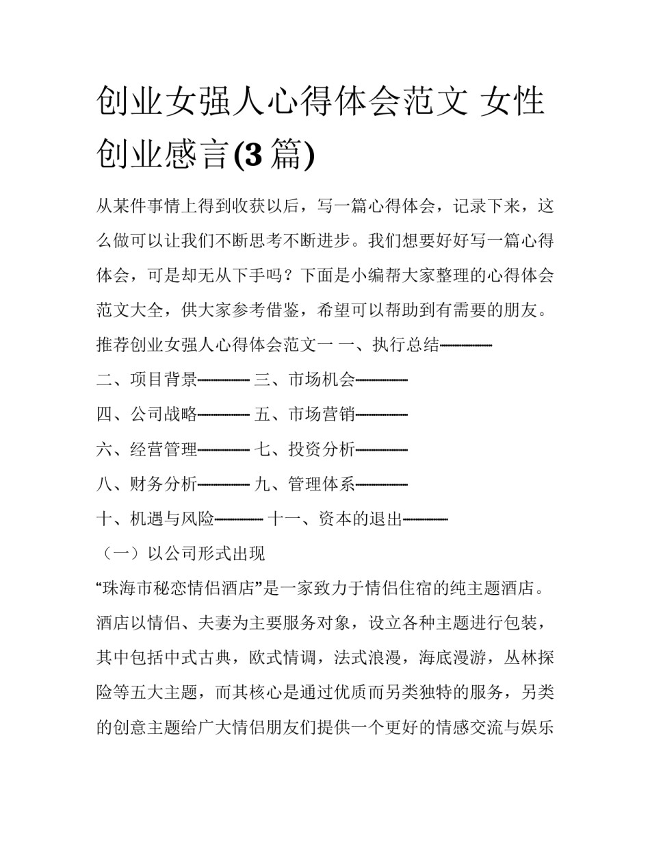 创业女强人心得体会范文 女性创业感言(3篇)_第1页