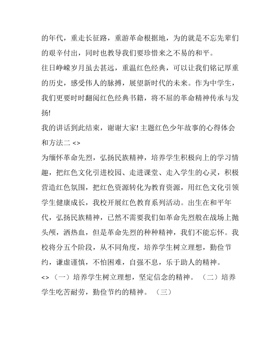 红色少年故事的心得体会和方法 红色经典故事少年游击队心得体会(九篇)_第3页