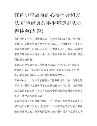 红色少年故事的心得体会和方法 红色经典故事少年游击队心得体会(九篇)