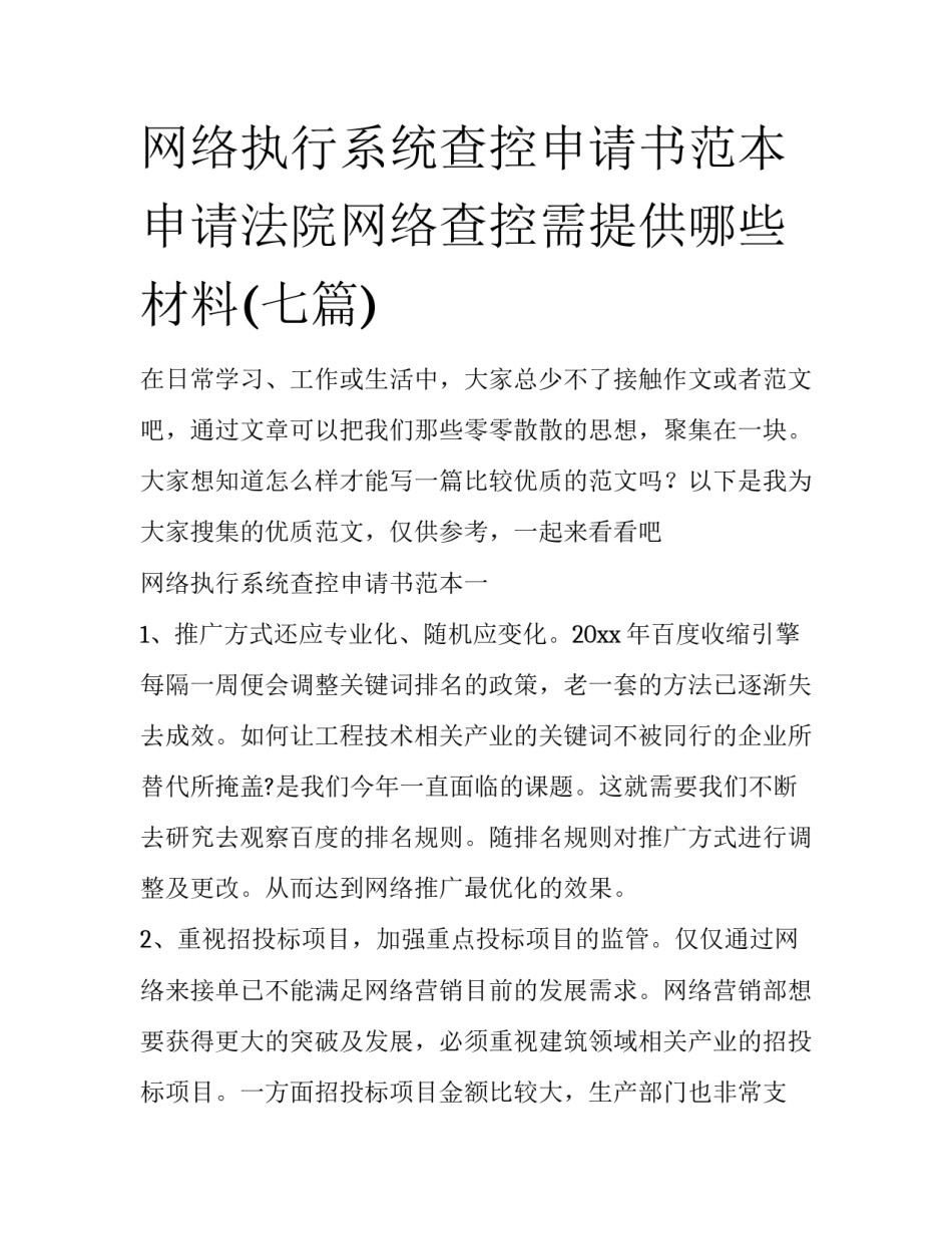 网络执行系统查控申请书范本 申请法院网络查控需提供哪些材料(七篇)_第1页