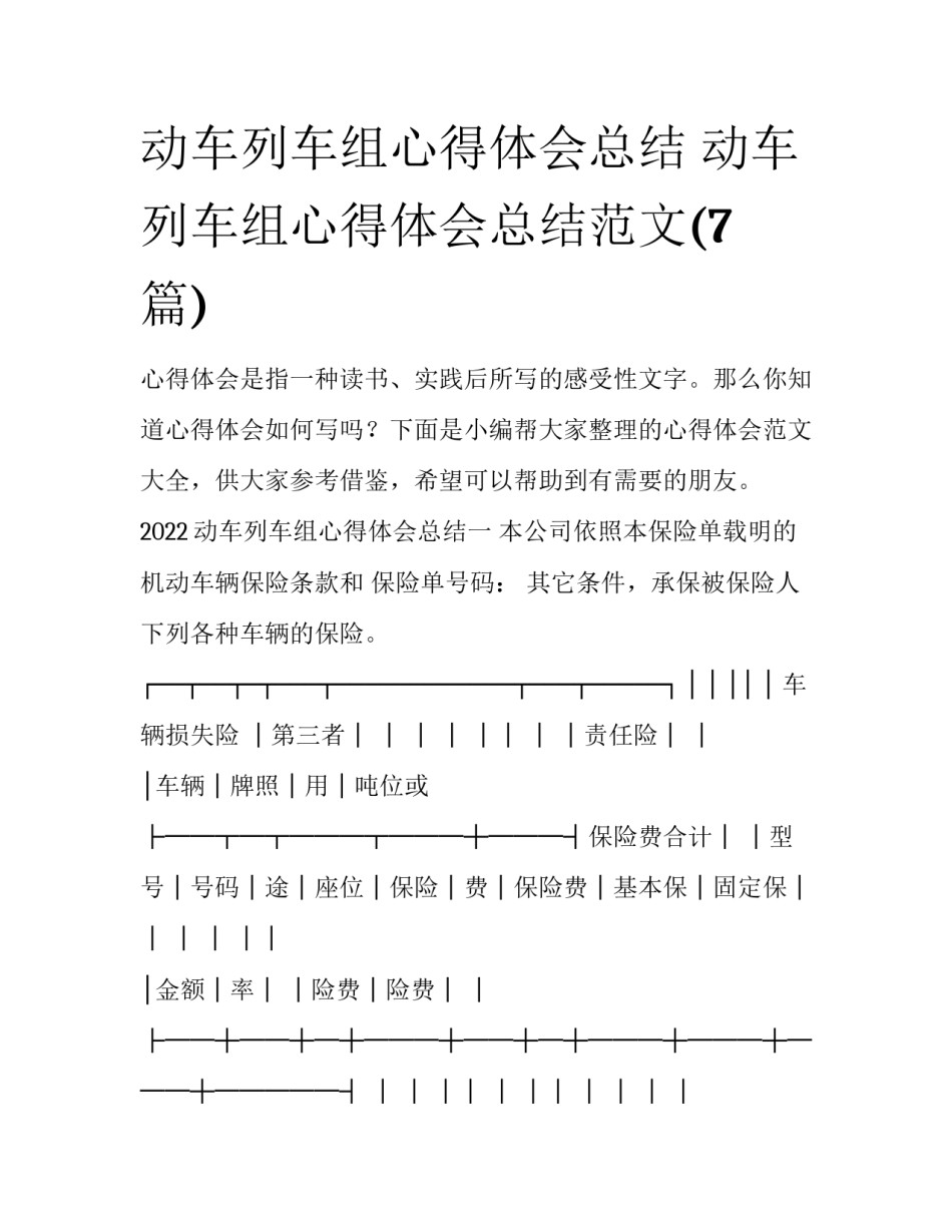 动车列车组心得体会总结 动车列车组心得体会总结范文(7篇)_第1页