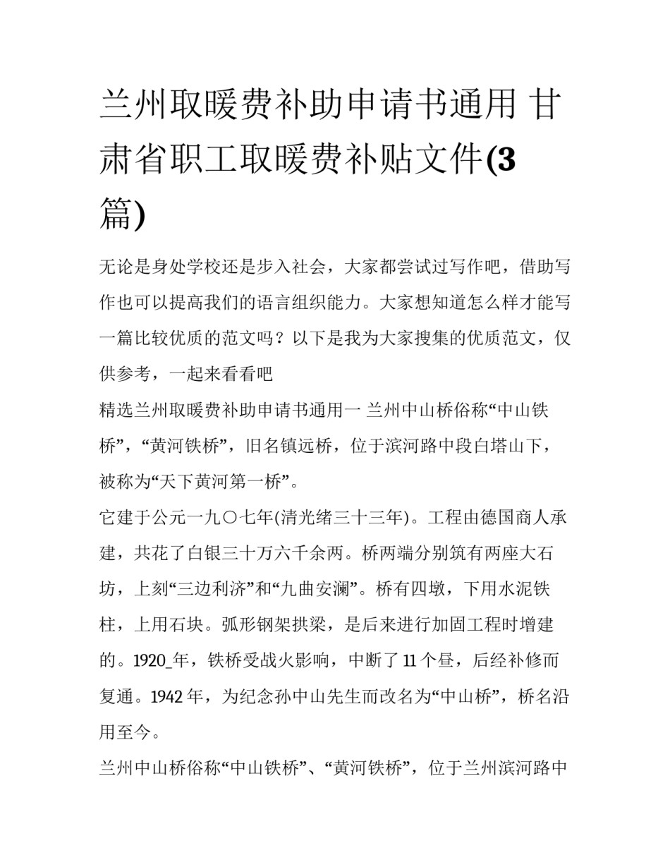 兰州取暖费补助申请书通用 甘肃省职工取暖费补贴文件(3篇)_第1页