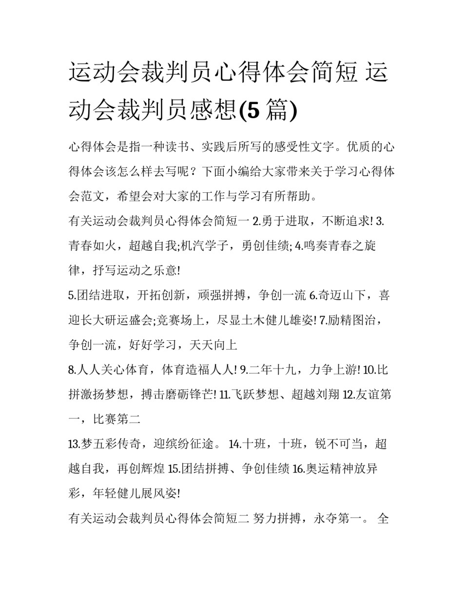运动会裁判员心得体会简短 运动会裁判员感想(5篇)_第1页