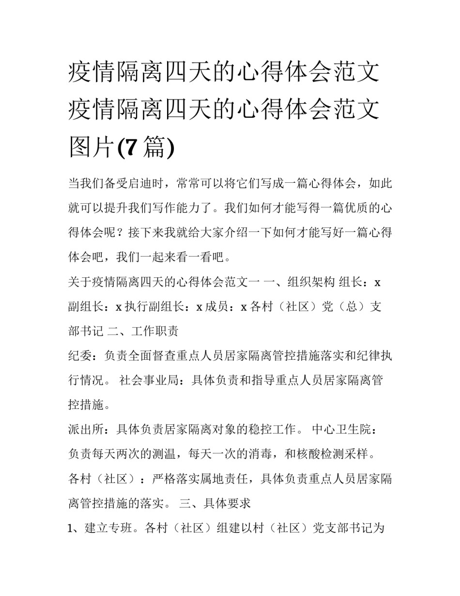 疫情隔离四天的心得体会范文 疫情隔离四天的心得体会范文图片(7篇)_第1页