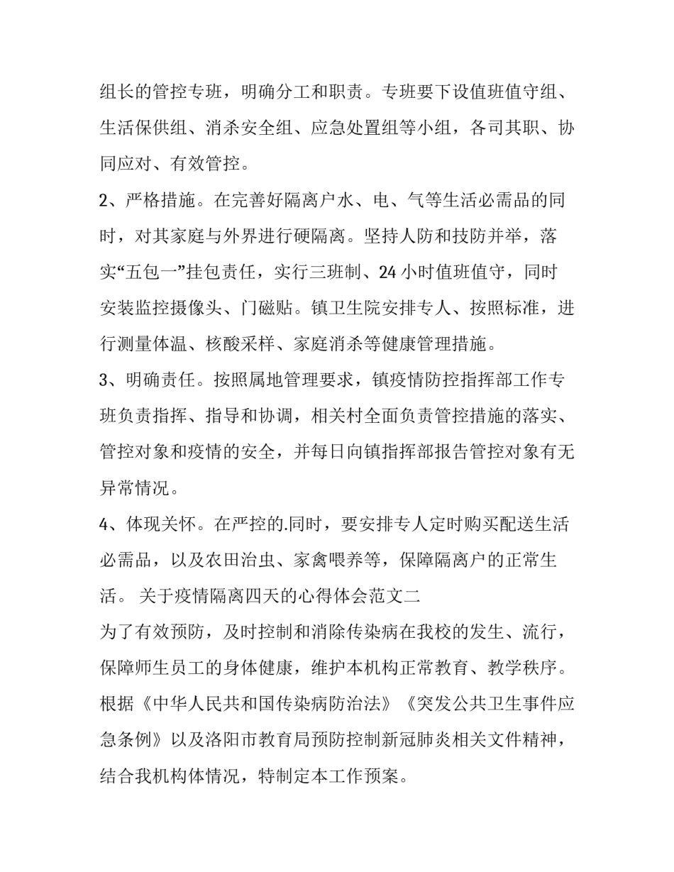 疫情隔离四天的心得体会范文 疫情隔离四天的心得体会范文图片(7篇)_第2页